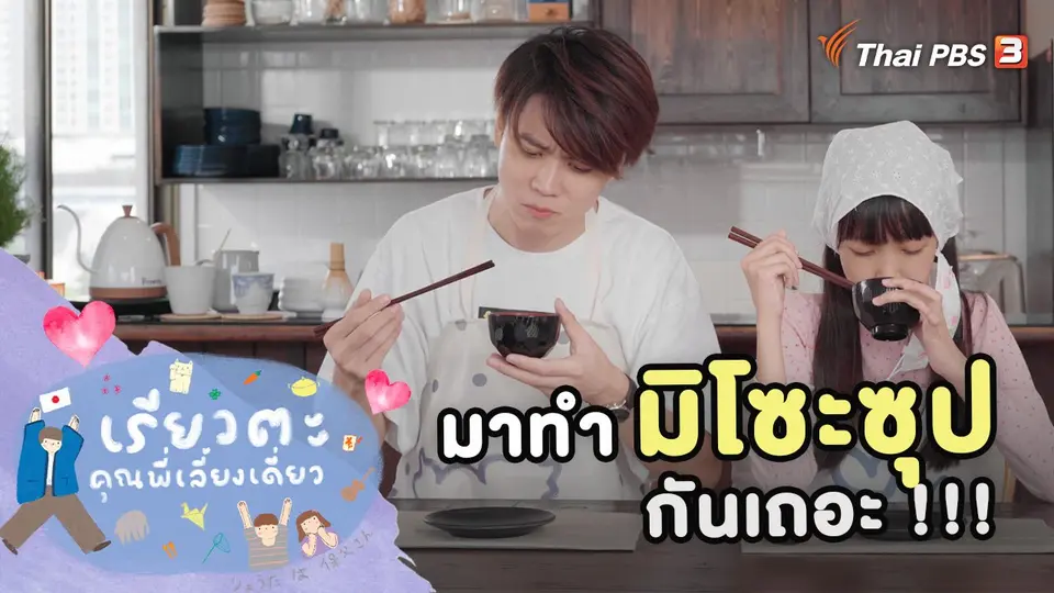 มาทำมิโซะซุปกันเถอะ !!!