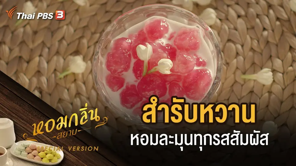 ​สำรับหวาน หอมละมุนทุกรสสัมผัส