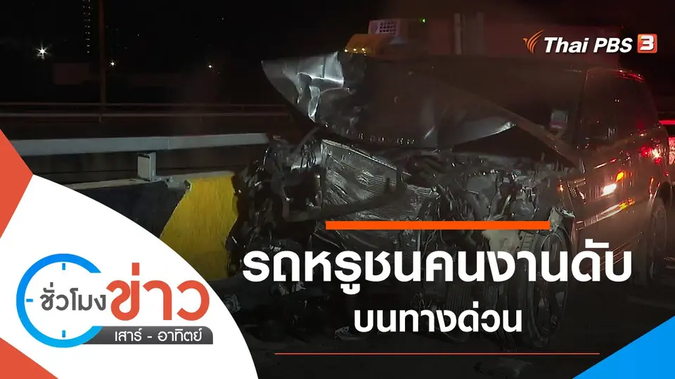 ประเด็นข่าว (30 ม.ค. 65)