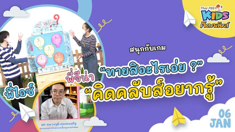 คิดคลับส์ | 6 ม.ค. 65