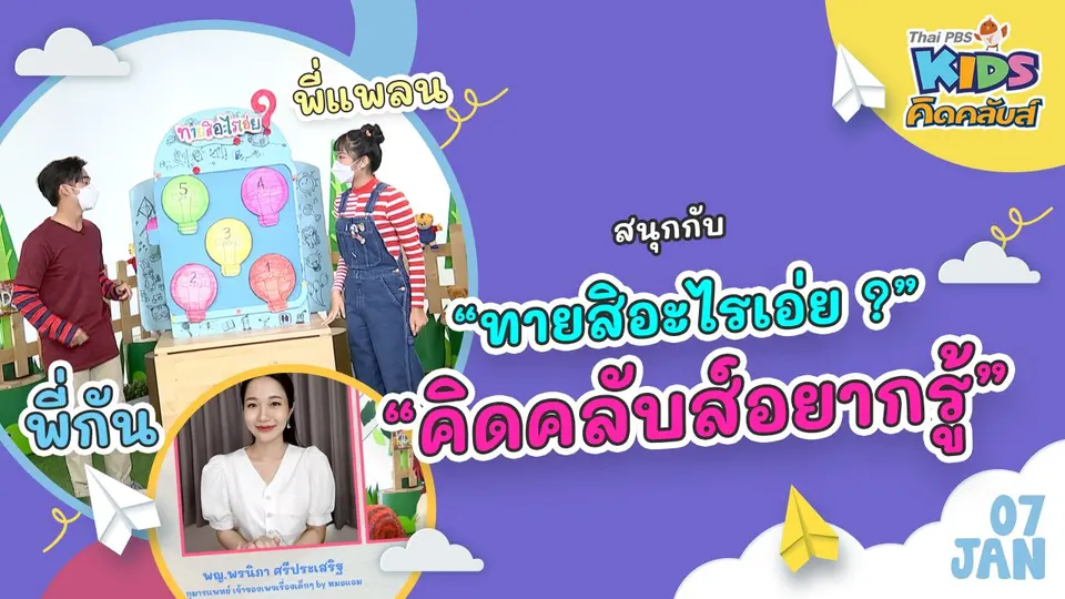 คิดคลับส์ | 7 ม.ค. 65
