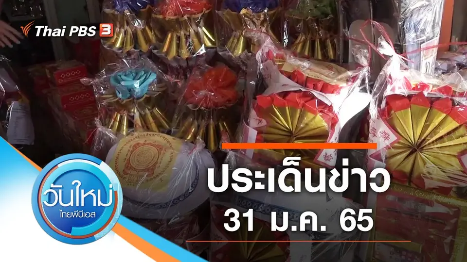 วันใหม่  ไทยพีบีเอส