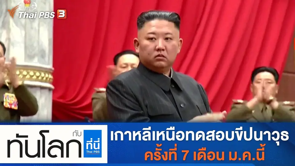 ทันโลก กับ ที่นี่ Thai PBS