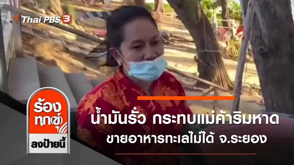 น้ำมันรั่ว กระทบแม่ค้าริมหาด ขายอาหารทะเลไม่ได้ จ.ระยอง