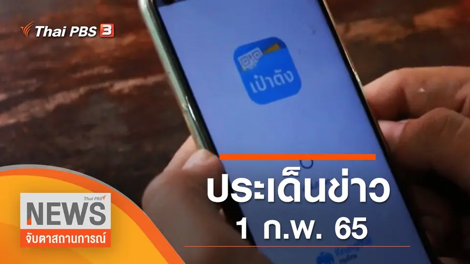จับตาสถานการณ์
