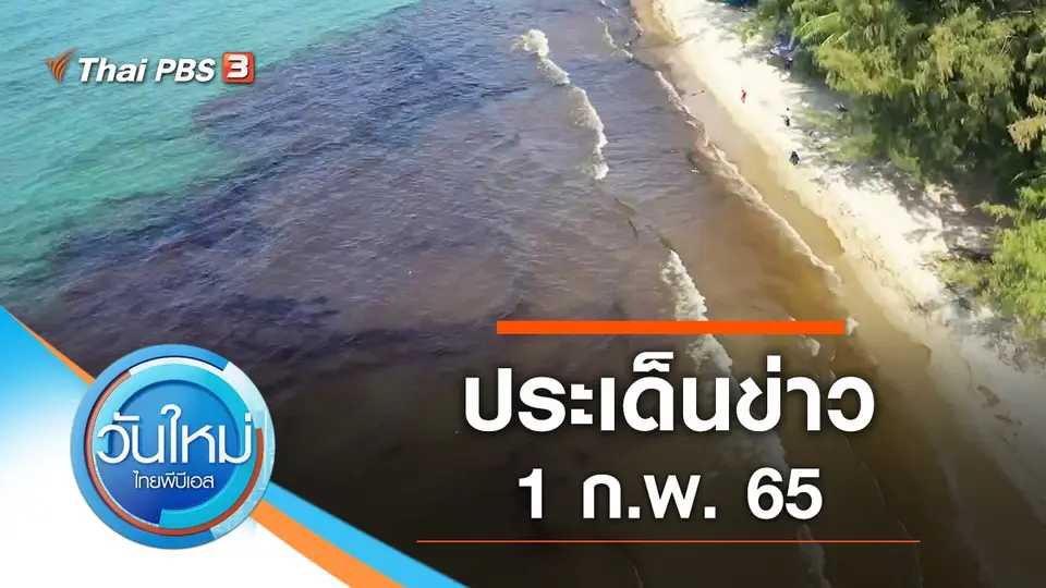 วันใหม่  ไทยพีบีเอส