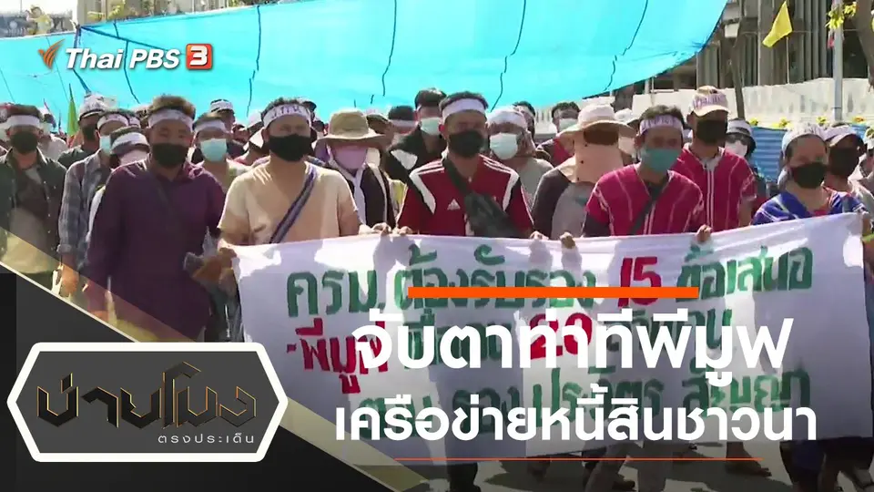 ประเด็นข่าว (1 ก.พ. 65)