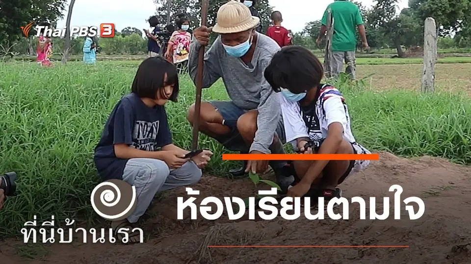 ห้องเรียนตามใจ