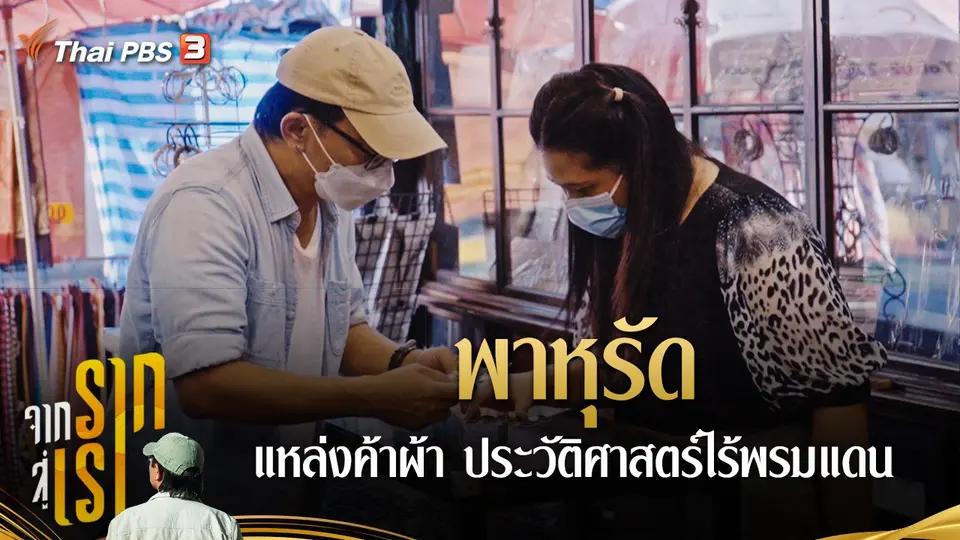 พาหุรัด แหล่งค้าผ้า ประวัติศาสตร์ไร้พรมแดน