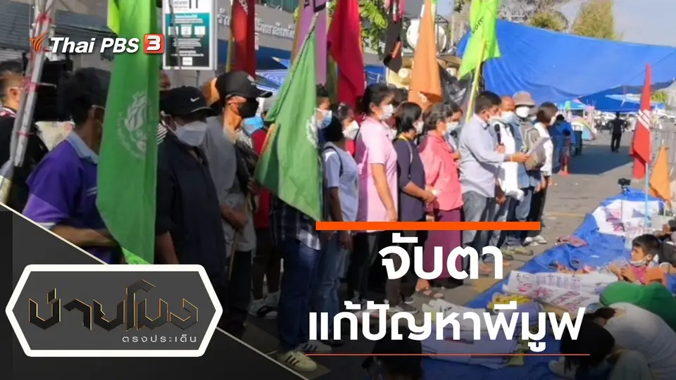 ประเด็นข่าว (31 ม.ค. 65)