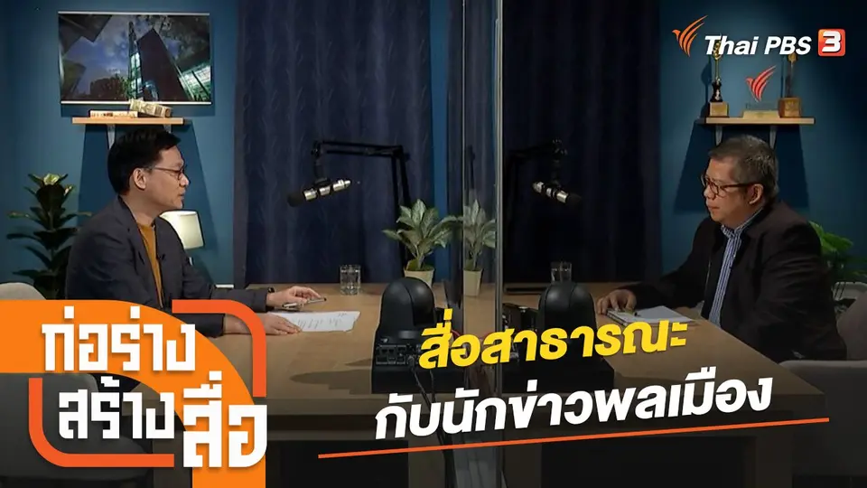 สื่อสาธารณะกับนักข่าวพลเมือง