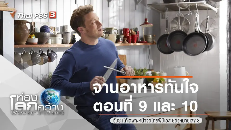 ท่องโลกกว้าง