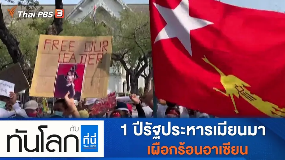ทันโลก กับ ที่นี่ Thai PBS