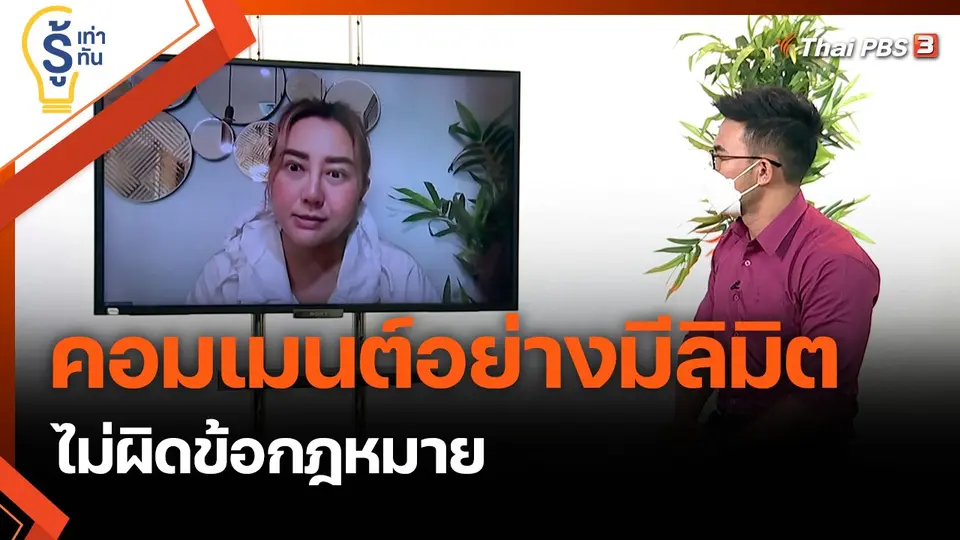 คอมเมนต์อย่างมีลิมิต ไม่ผิดข้อกฎหมาย