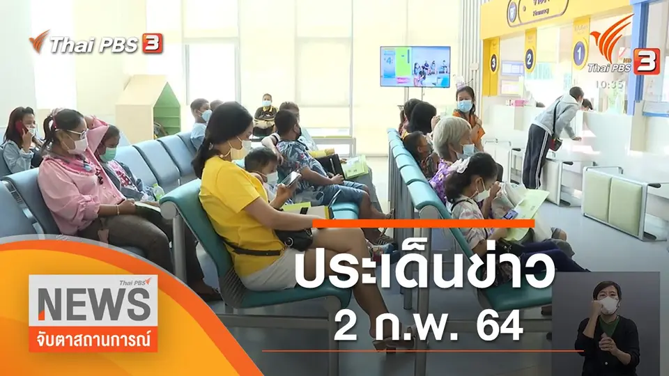 จับตาสถานการณ์