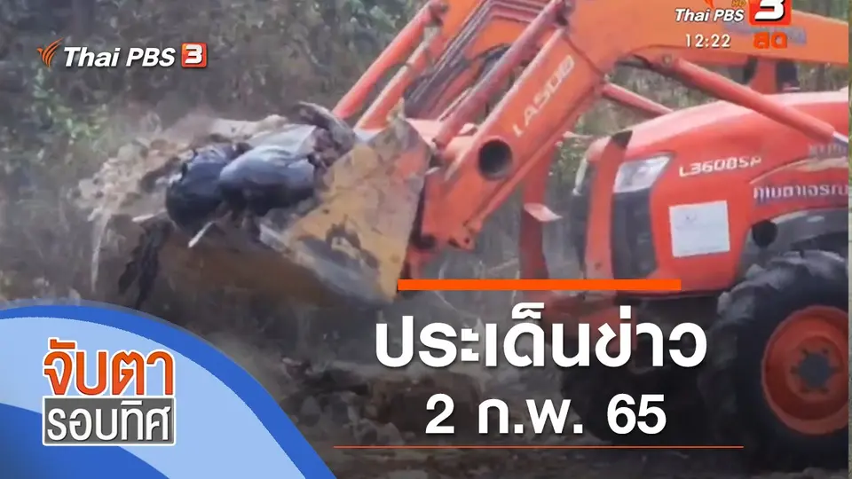 จับตารอบทิศ