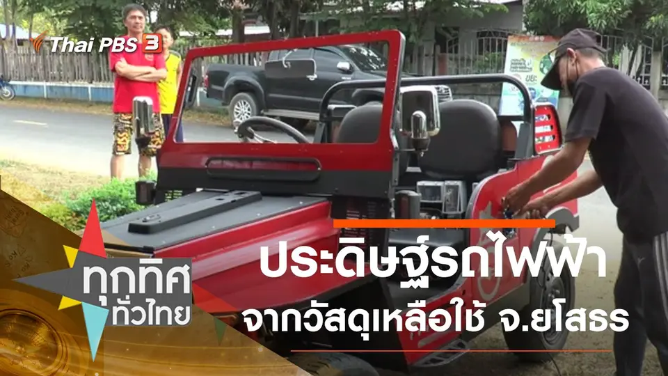 ทุกทิศทั่วไทย