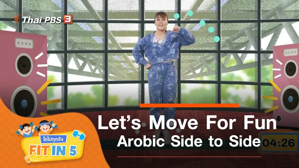 Fit in 5 โตไปทุกวัน