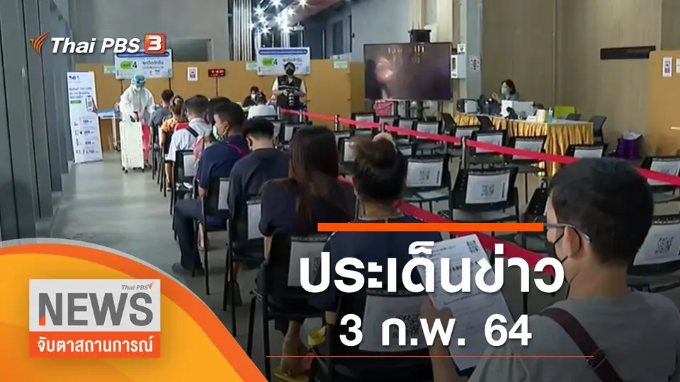 จับตาสถานการณ์