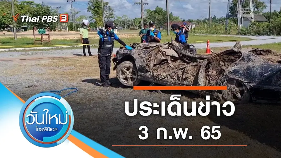 วันใหม่  ไทยพีบีเอส