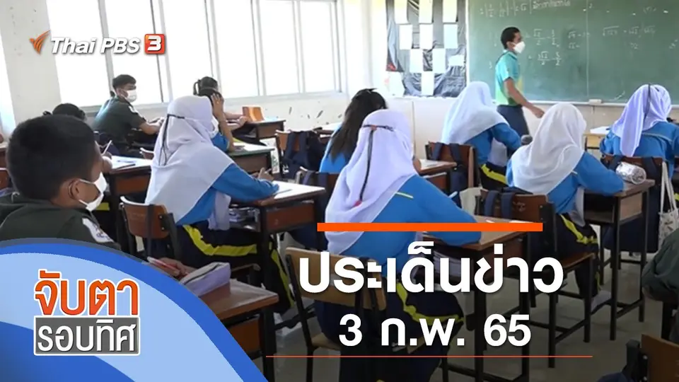 จับตารอบทิศ