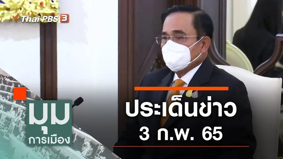 มุมการเมือง