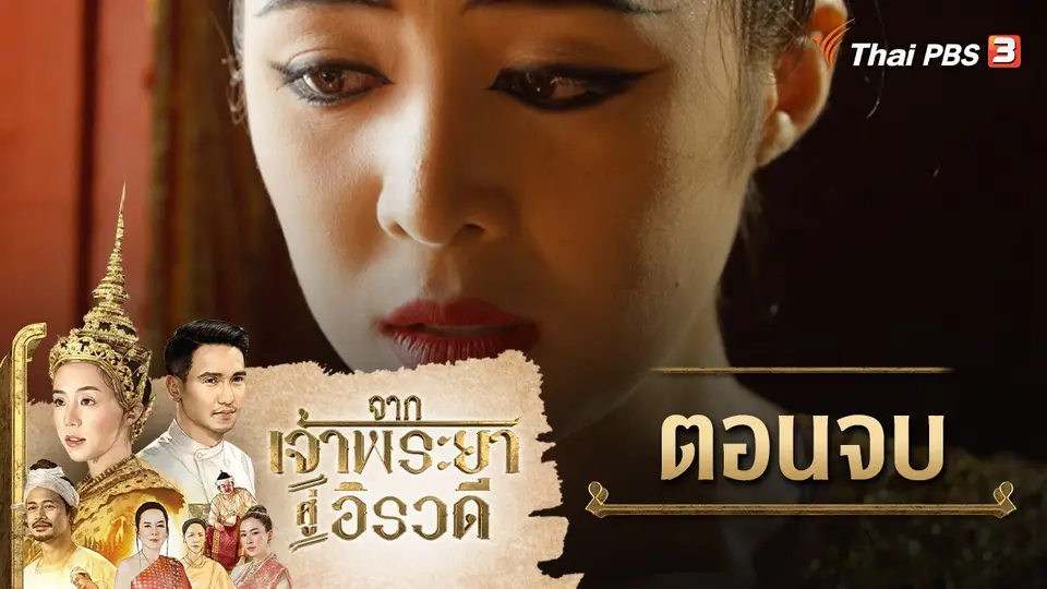 จากเจ้าพระยาสู่อิรวดี