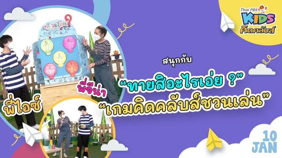 คิดคลับส์ | 10 ม.ค. 65