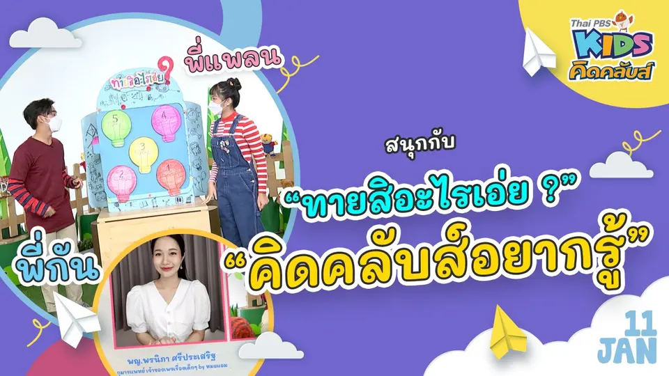 คิดคลับส์ | 11 ม.ค. 65
