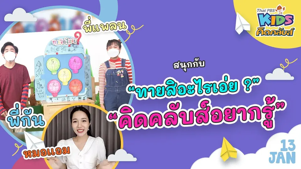 คิดคลับส์ | 13 ม.ค. 65