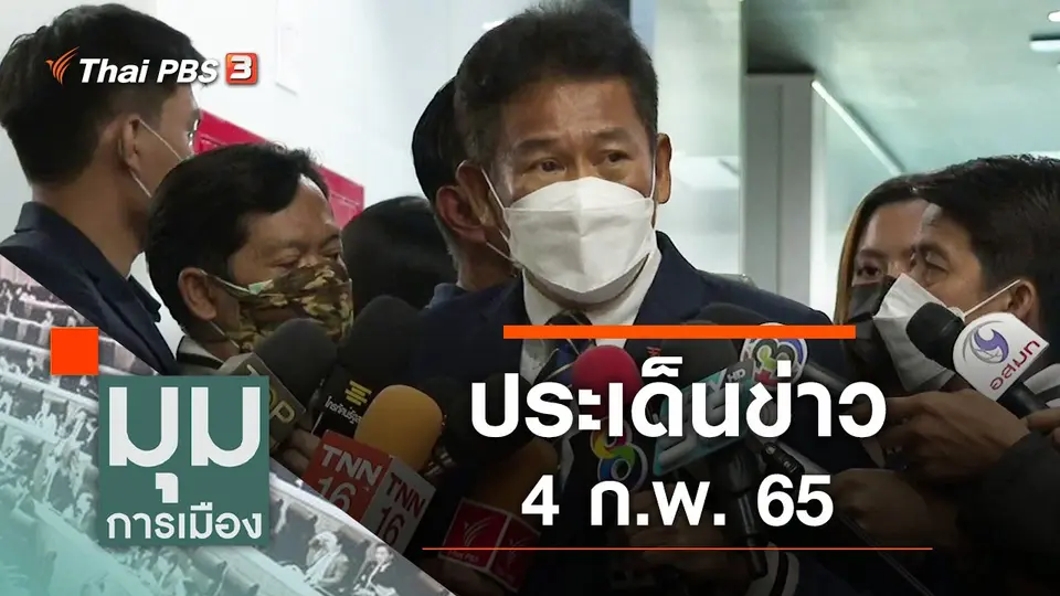 มุมการเมือง
