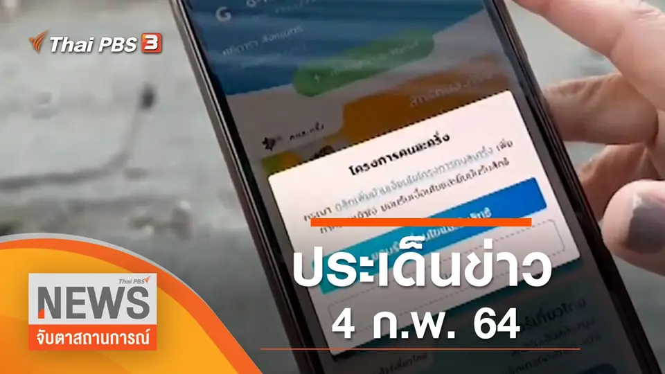 จับตาสถานการณ์