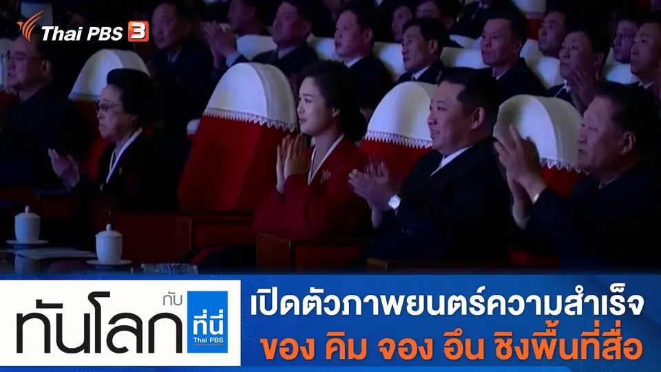 ทันโลก กับ ที่นี่ Thai PBS