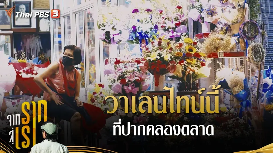 วาเลนไทน์นี้ที่ปากคลองตลาด