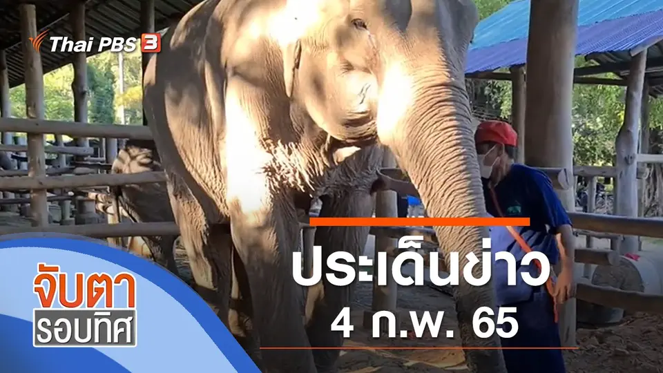 จับตารอบทิศ