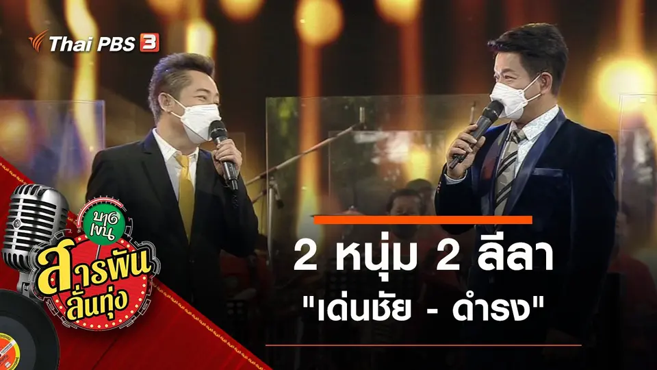​2 หนุ่ม 2 ลีลา "เด่นชัย สายสุพรรณ - ดำรง วงศ์ทอง"