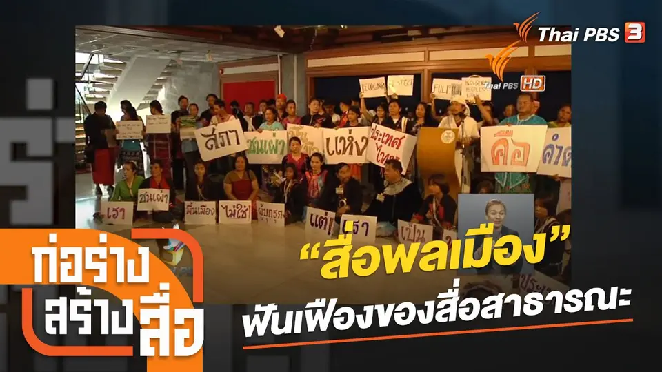 “สื่อพลเมือง” ฟันเฟืองของสื่อสาธารณะ