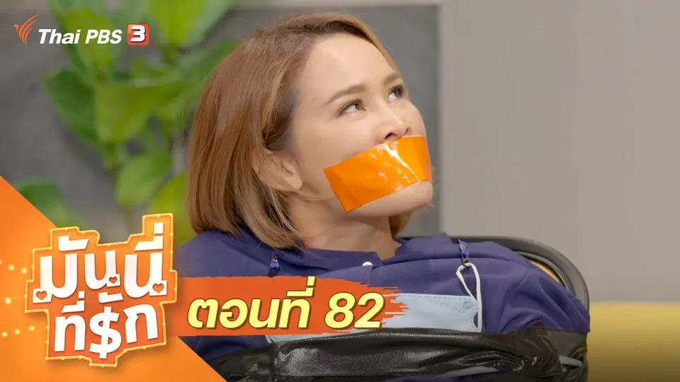 ซิตคอม มันนี่ที่รัก : ตอนที่ 82