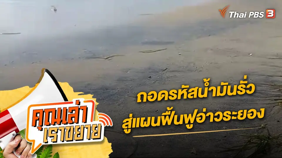 คุณเล่า เราขยาย
