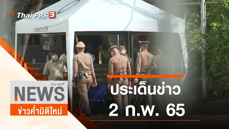 ประเด็นข่าว (2 ก.พ. 65)