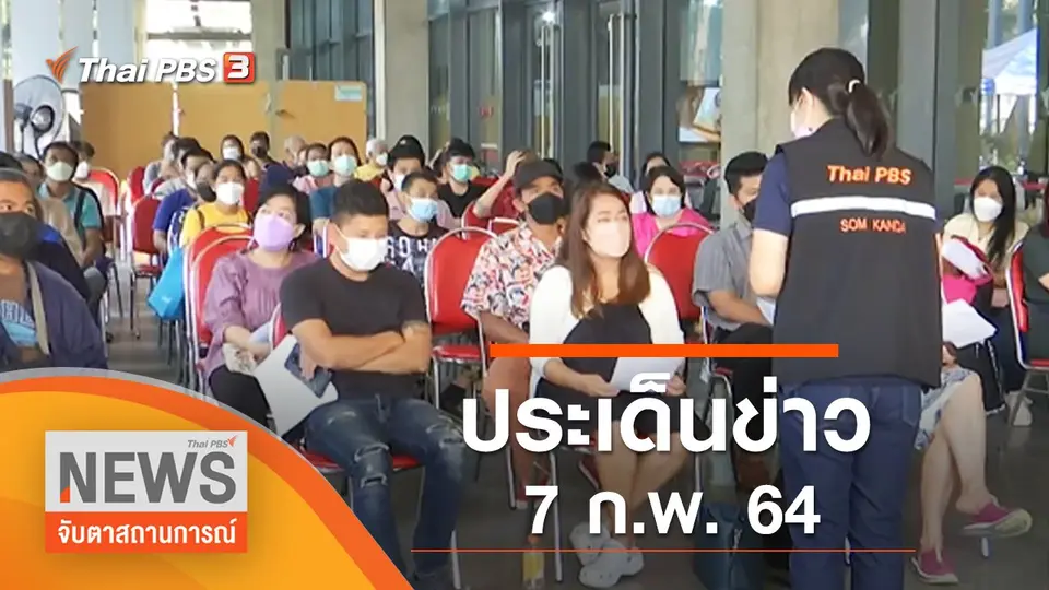 จับตาสถานการณ์