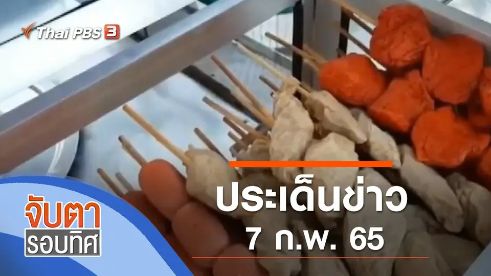 จับตารอบทิศ