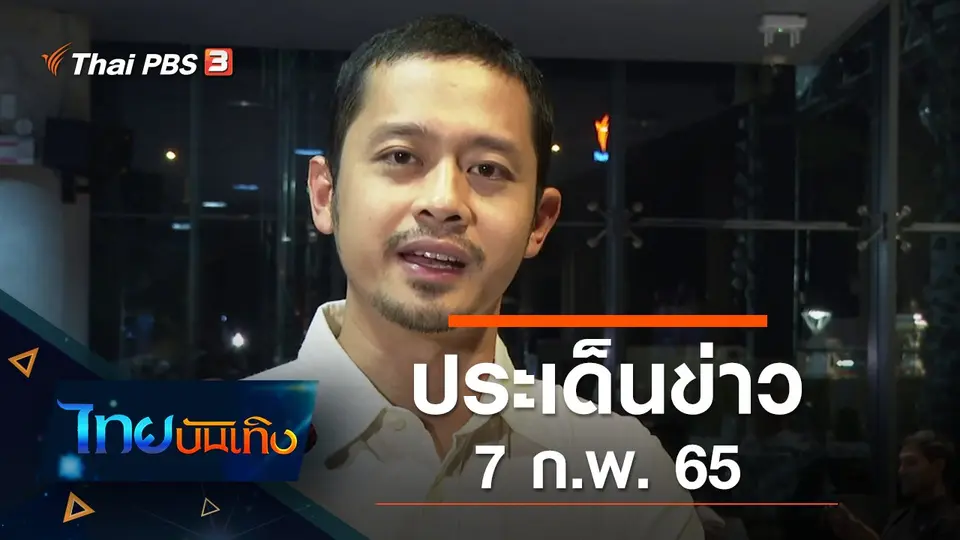 ประเด็นข่าว (7 ก.พ. 65)