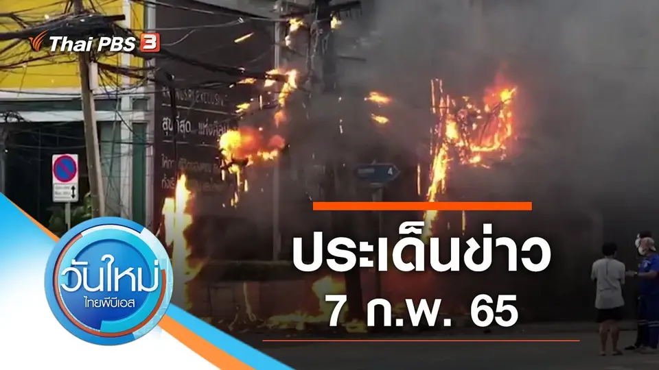 วันใหม่  ไทยพีบีเอส