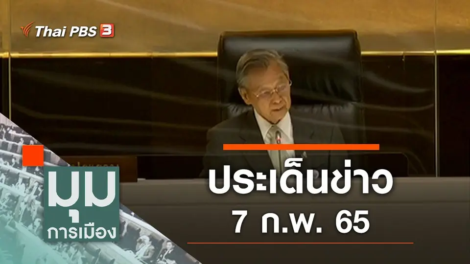 มุมการเมือง