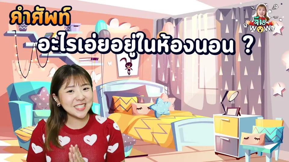 คำศัพท์เกี่ยวกับ "ห้องนอน"