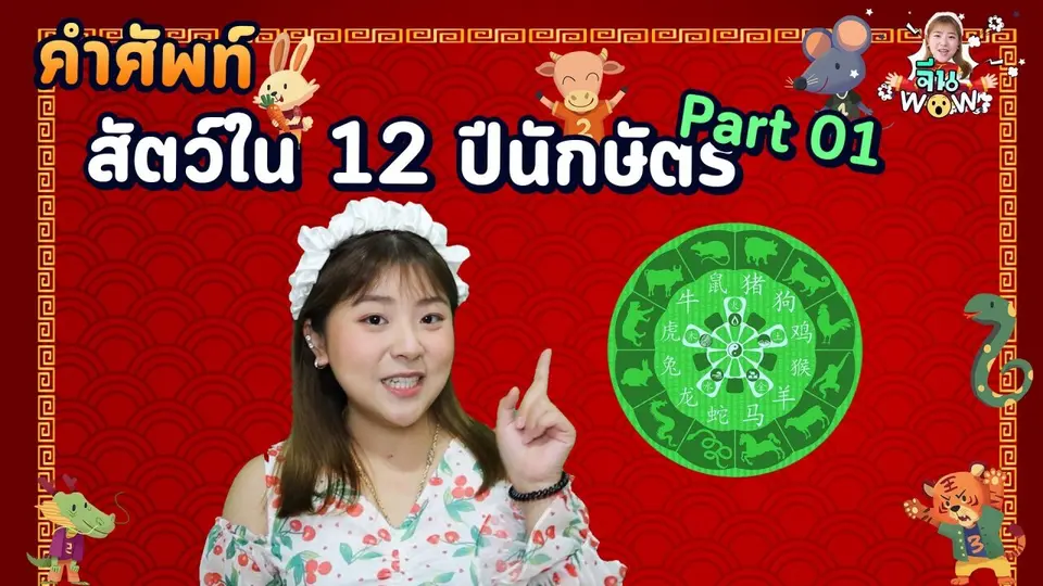 คำศัพท์เกี่ยวกับ "สัตว์ใน 12 ปีนักษัตร" Part 1
