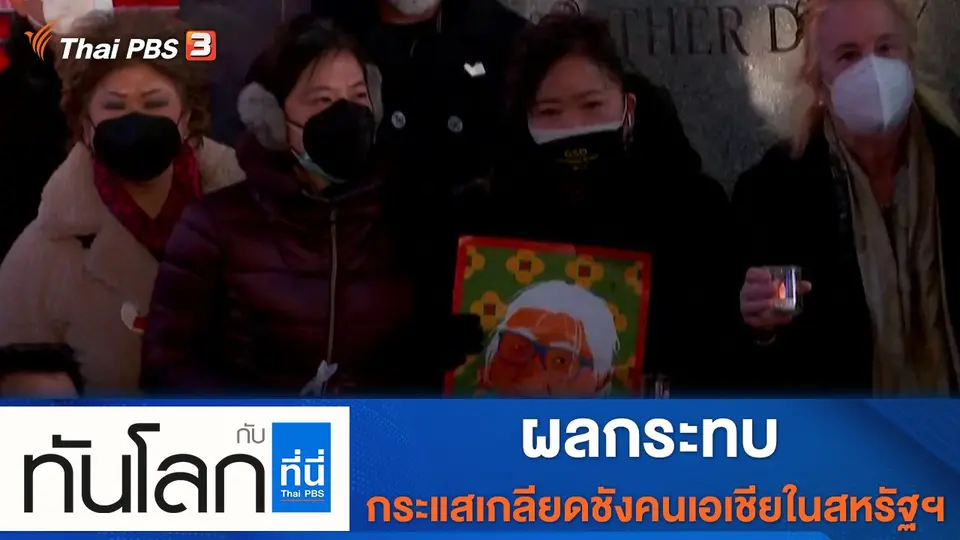 ทันโลก กับ ที่นี่ Thai PBS