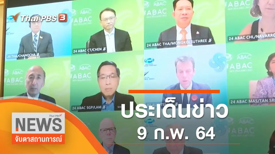 จับตาสถานการณ์