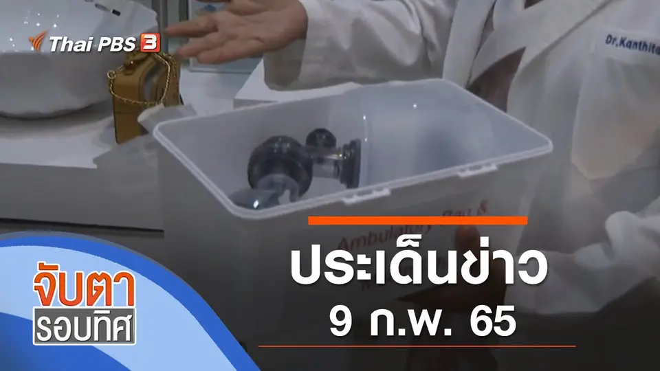 จับตารอบทิศ